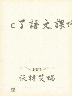 c了语文课代表封面