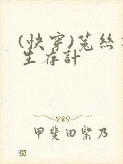 (快穿)菟丝花生存计