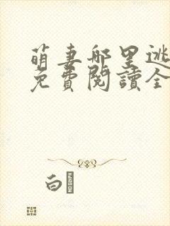 萌妻哪里逃小说免费阅读全文