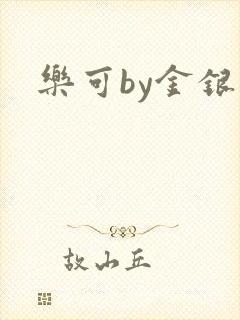 乐可by金银花