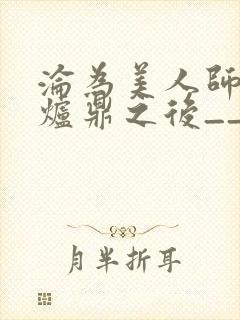 沦为美人师兄的炉鼎之后__