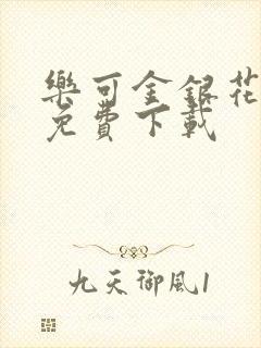 乐可金银花全文免费下载