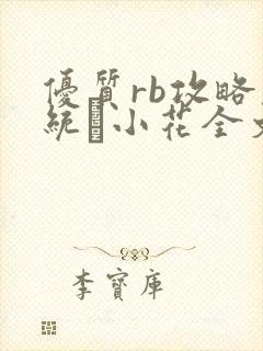 优质rb攻略系统寀小花全文免费阅读