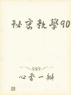 秘密教学90封面