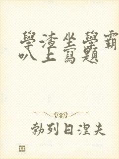 学渣坐学霸的鸡叭上写题