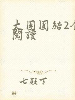 大团圆结2全文阅读封面