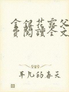 金银花露父欲免费阅读全文