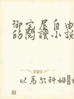 御宅屋自由自在的阅读小说阅读
