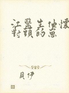 江医生他怀了死对头的崽