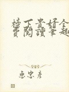 榜下贵婿全文免费阅读笔趣阁