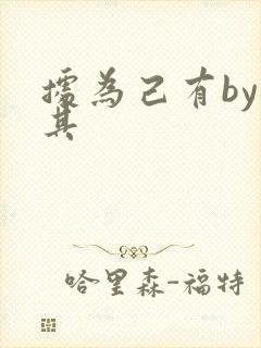 据为己有by唯其