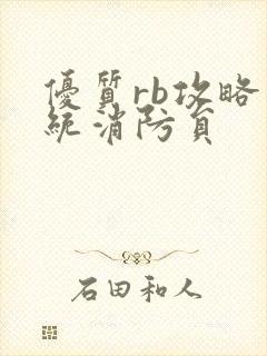 优质rb攻略系统消防员