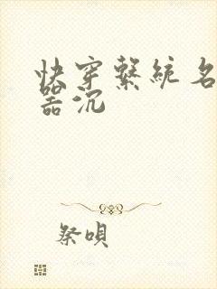 快穿系统名养成器沉