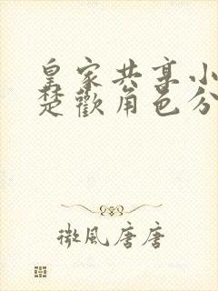 皇家共享小公主楚欢角色分析