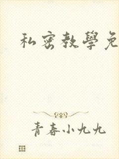 私密教学免费