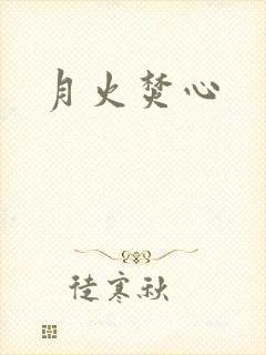 月火焚心