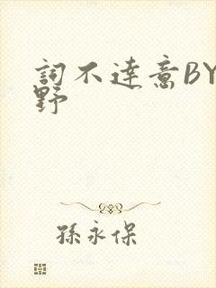 词不达意BY咩野