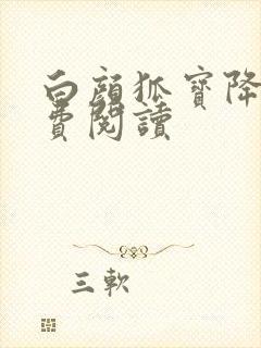 白颜狐宝降世免费阅读