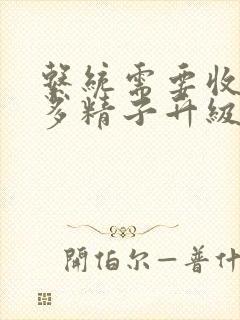 系统需要收集n多精子升级