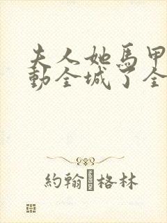 夫人她马甲又轰动全城了全文免费阅读