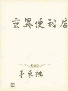 灵异便利店封面