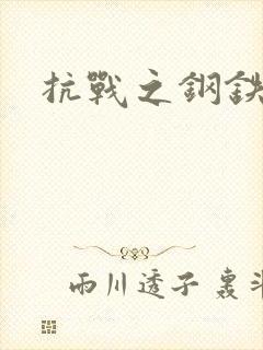 抗战之钢铁咆哮