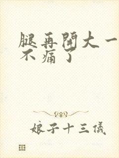 腿再开大一点就不痛了