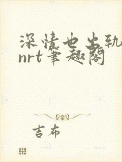 深情也出轨逆2nrt笔趣阁封面