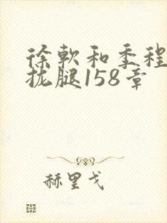 徐软和季程合不拢腿158章封面