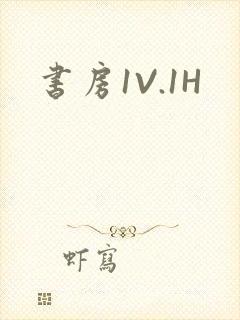 书房1V.1H