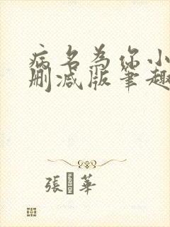 病名为你小说无删减版笔趣阁