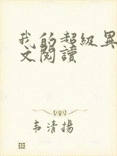 我的超级异能全文阅读封面