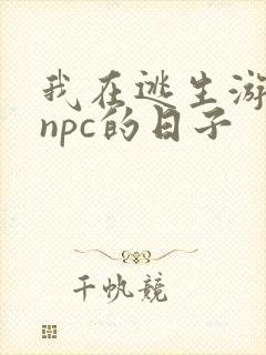 我在逃生游戏装npc的日子