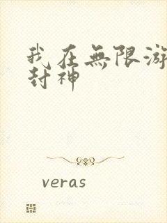 我在无限游戏里封神