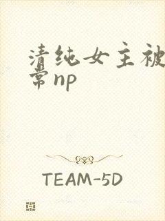 清纯女主被脔日常np
