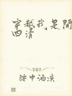 穿越我是开天第四清