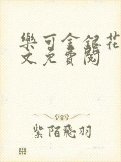 乐可金银花露全文免费阅