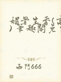 媚骨生香(高干) 笔趣阁免费阅读