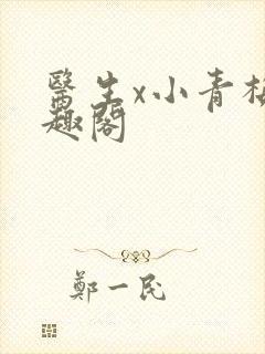 医生x小青梅笔趣阁