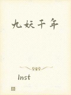 九妖千年