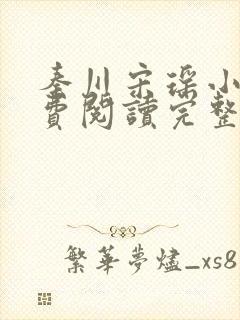 秦川宋瑶小说免费阅读完整版