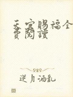 天官赐福全文免费阅读