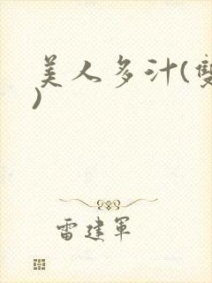 美人多汁(双性)