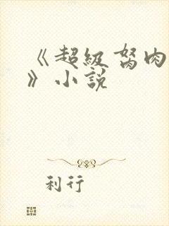 《超级胬肉系统》小说