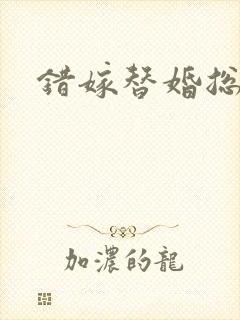 错嫁替婚总裁封面