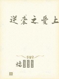 逆袭之爱上情敌