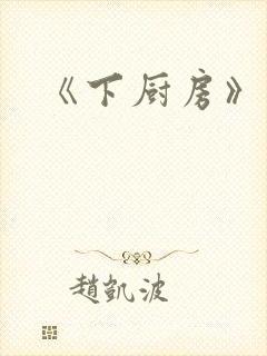 《下厨房》封面