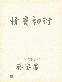 情窦初衍