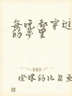 每晚都穿进男神的梦里