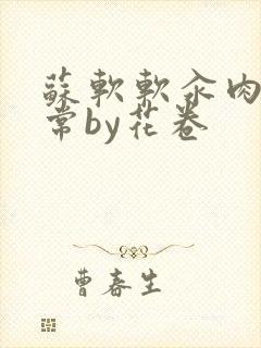 苏软软汆肉的日常by花卷封面